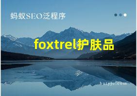 foxtrel护肤品