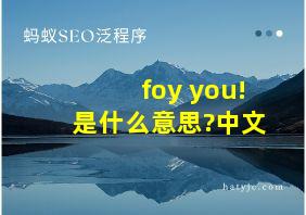 foy you!是什么意思?中文