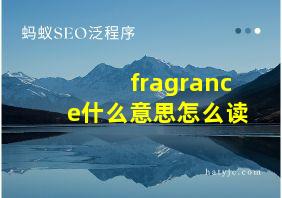 fragrance什么意思怎么读