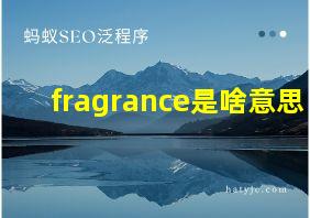 fragrance是啥意思