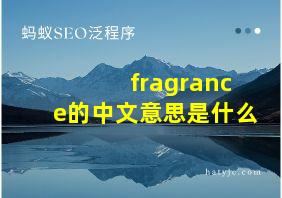 fragrance的中文意思是什么