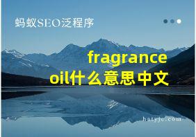 fragranceoil什么意思中文