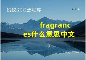 fragrances什么意思中文