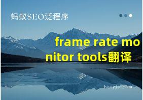 frame rate monitor tools翻译