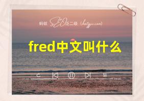 fred中文叫什么