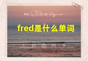 fred是什么单词