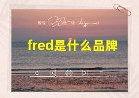 fred是什么品牌