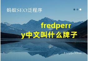 fredperry中文叫什么牌子