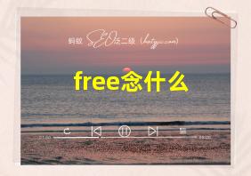 free念什么