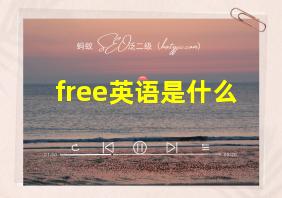 free英语是什么