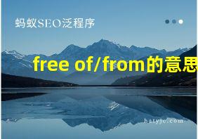 free of/from的意思