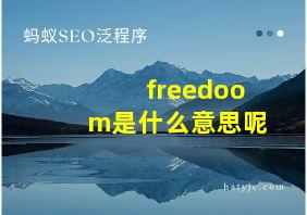 freedoom是什么意思呢