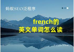 french的英文单词怎么读