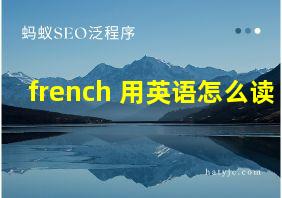 french 用英语怎么读