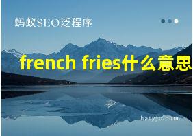 french fries什么意思?