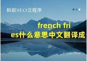 french fries什么意思中文翻译成