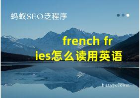 french fries怎么读用英语