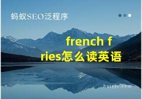 french fries怎么读英语