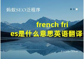 french fries是什么意思英语翻译