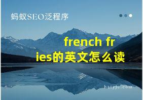 french fries的英文怎么读