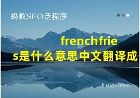 frenchfries是什么意思中文翻译成