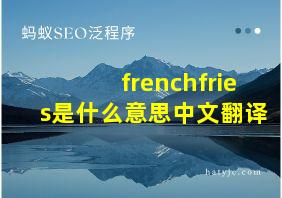 frenchfries是什么意思中文翻译