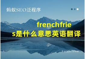 frenchfries是什么意思英语翻译