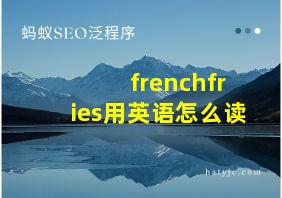 frenchfries用英语怎么读