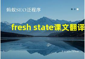 fresh state课文翻译