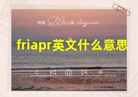 friapr英文什么意思