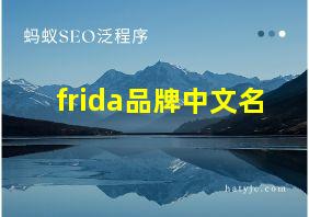 frida品牌中文名