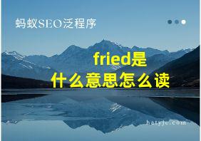 fried是什么意思怎么读