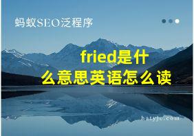 fried是什么意思英语怎么读