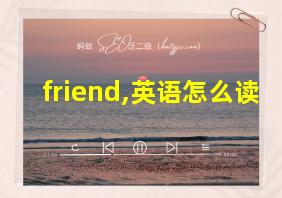 friend,英语怎么读