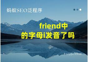 friend中的字母i发音了吗