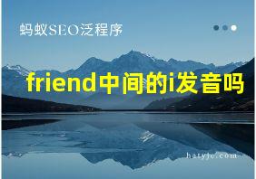 friend中间的i发音吗