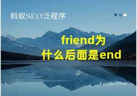 friend为什么后面是end