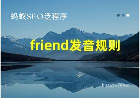 friend发音规则