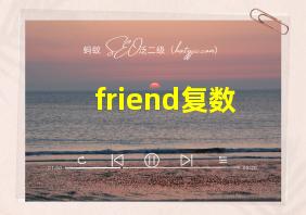 friend复数