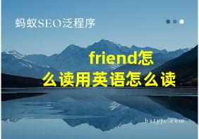 friend怎么读用英语怎么读