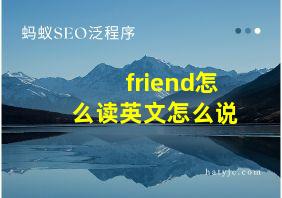 friend怎么读英文怎么说