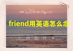 friend用英语怎么念