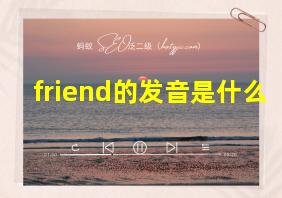 friend的发音是什么