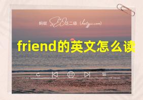 friend的英文怎么读