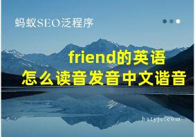 friend的英语怎么读音发音中文谐音