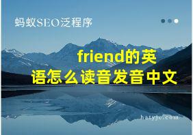 friend的英语怎么读音发音中文