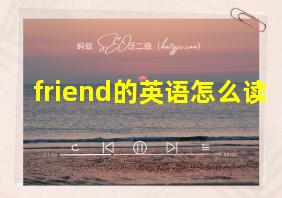 friend的英语怎么读