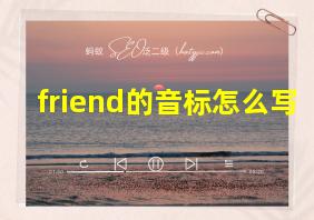 friend的音标怎么写