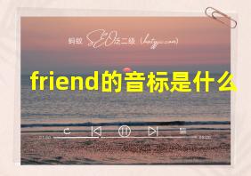 friend的音标是什么