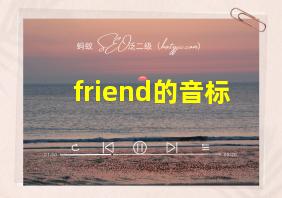 friend的音标